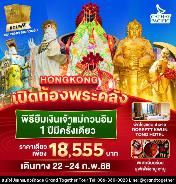 ทัวร์ฮ่องกง HONGKONG เปิดท้องพระคลัง พิธียืมเงินเจ้าแม่กวนอิม 1 ปีมีครั้งเดียว - บริษัท แกรนด์ทูเก็ตเตอร์ จำกัด