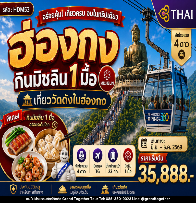 ทัวร์ฮ่องกินมิชลิน 1 มื้อ - บริษัท แกรนด์ทูเก็ตเตอร์ จำกัด ทัวร์ฮ่องกินมิชลิน 1 มื้อ - บริษัท แกรนด์ทูเก็ตเตอร์ จำกัด