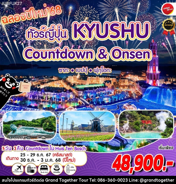 ทัวร์ญี่ปุ่น Kyushu  Countdown & Onsen ซากะ เบปปุ ฟุกุโอกะ - บริษัท แกรนด์ทูเก็ตเตอร์ จำกัด