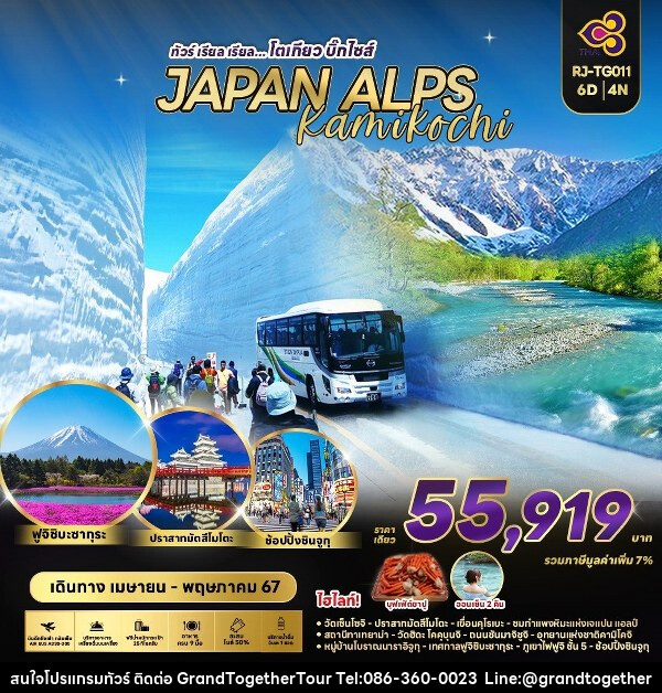 ทัวร์ญี่ปุ่น JAPAN ALPS KAMIKOCHI - บริษัท แกรนด์ทูเก็ตเตอร์ จำกัด