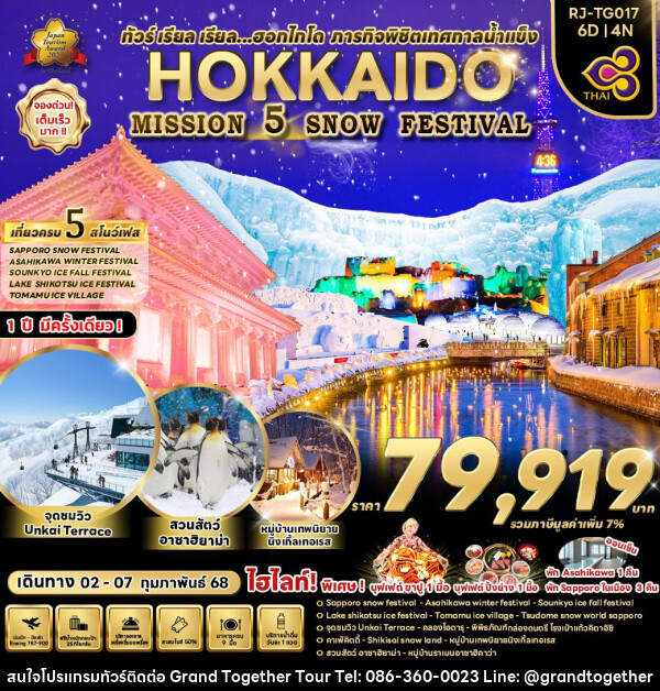 ทัวร์ญี่ปุ่น HOKKAIDO MISSION  5 SNOW FESTIVAL - บริษัท แกรนด์ทูเก็ตเตอร์ จำกัด