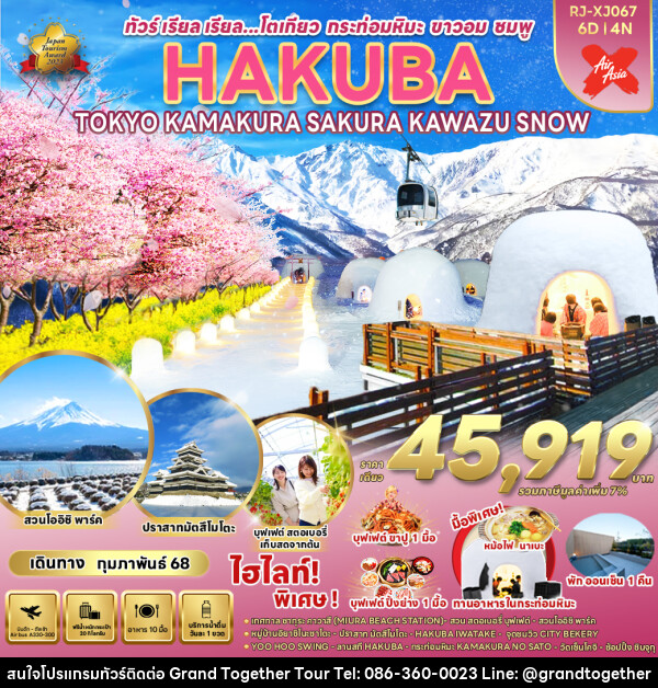 ทัวร์ญี่ปุ่น HAKUBA TOKYO KAMAKURA SAKURA KAWAZU SNOW - บริษัท แกรนด์ทูเก็ตเตอร์ จำกัด