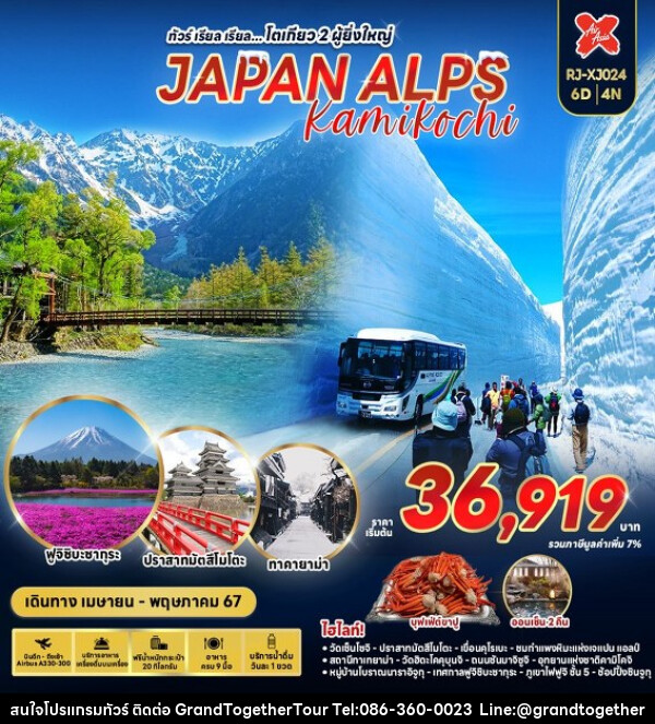 ทัวร์ญี่ปุ่น JAPAN ALPS KAMIKOCHI  - บริษัท แกรนด์ทูเก็ตเตอร์ จำกัด