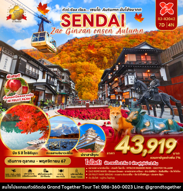 ทัวร์ญี่ปุ่น SENDAI AUTUMN มันโฮ่งมากก - บริษัท แกรนด์ทูเก็ตเตอร์ จำกัด