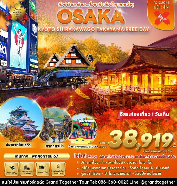 ทัวร์ญี่ปุ่น OSAKA KYOTO SHIRAKAWA GO TAKAYAMA FREE DAY  - บริษัท แกรนด์ทูเก็ตเตอร์ จำกัด