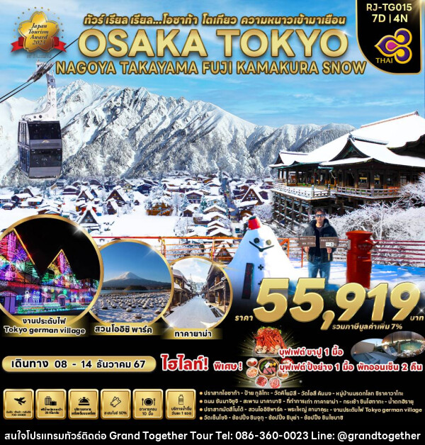 ทัวร์ญี่ปุ่น OSAKA TOKYO NAGOYA TAKAYAMA FUJI KAMAKURA SNOW  - บริษัท แกรนด์ทูเก็ตเตอร์ จำกัด