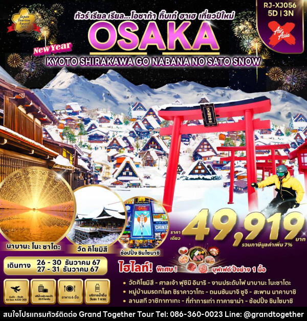 ทัวร์ญี่ปุ่น OSAKA KYOTO SHIRAKAWA GO NABANA NO SATO SNOW  - บริษัท แกรนด์ทูเก็ตเตอร์ จำกัด