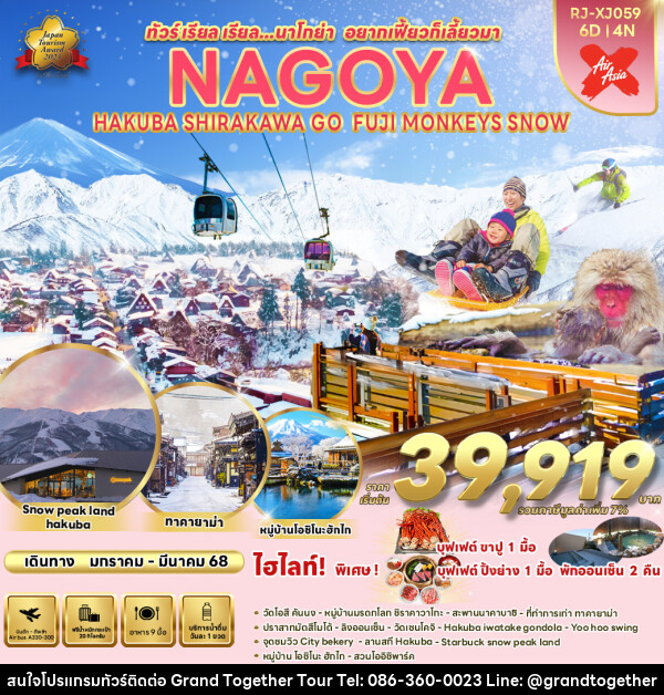 ทัวร์ญี่ปุ่น NAGOYA HAKUBA SHIRAKAWA GO FUJI MONKEYS SNOW - บริษัท แกรนด์ทูเก็ตเตอร์ จำกัด