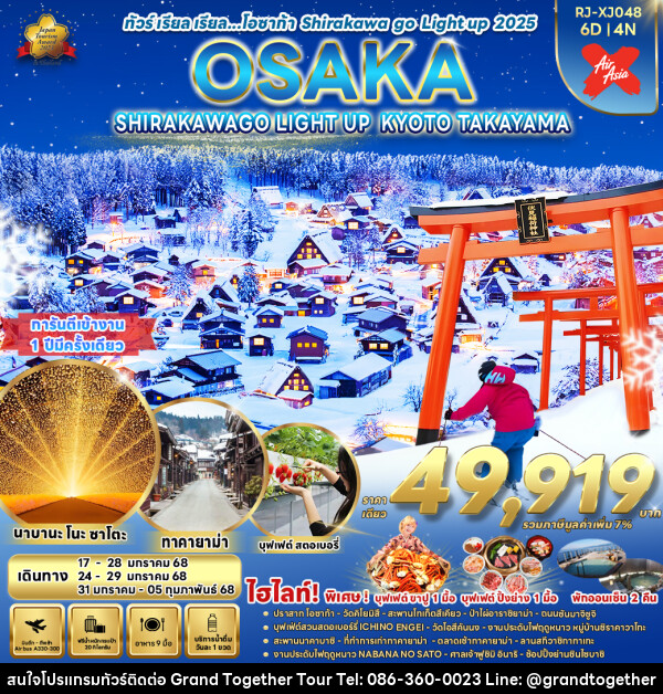 ทัวร์ญี่ปุ่น OSAKA SHIRAKAWAGO LIGHT UP KYOTO TAKAYAMA - บริษัท แกรนด์ทูเก็ตเตอร์ จำกัด