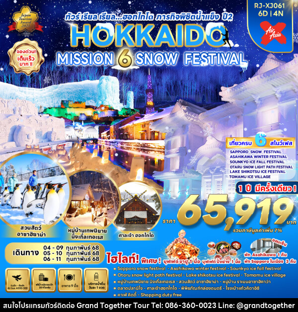 ทัวร์ญี่ปุ่น HOKKAIDO MISSION 6 SNOW FESTIVAL - บริษัท แกรนด์ทูเก็ตเตอร์ จำกัด