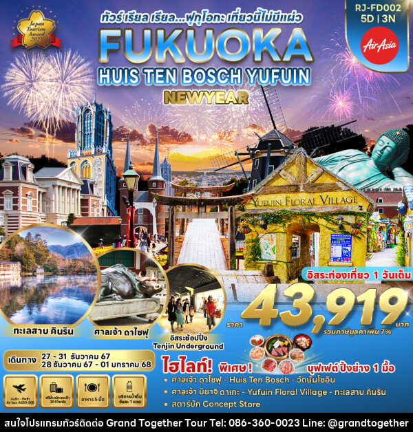 ทัวร์ญี่ปุ่น FUKUOKA HUIS TEN BOSCH YUFUIN - บริษัท แกรนด์ทูเก็ตเตอร์ จำกัด