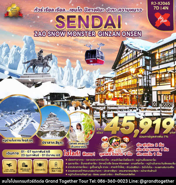 ทัวร์ญี่ปุ่น SENDAI ZAO SNOW MONSTER GINZAN ONSEN - บริษัท แกรนด์ทูเก็ตเตอร์ จำกัด