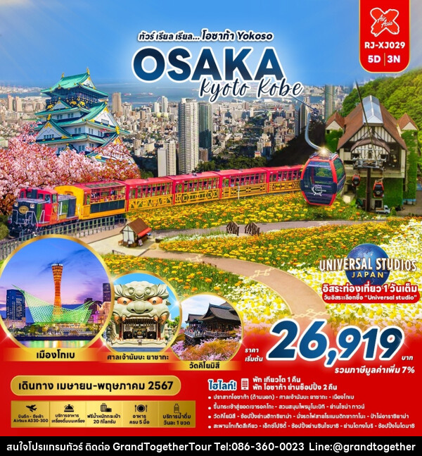 ทัวร์ญี่ปุ่น OSAKA KYOTO KOBE - บริษัท แกรนด์ทูเก็ตเตอร์ จำกัด