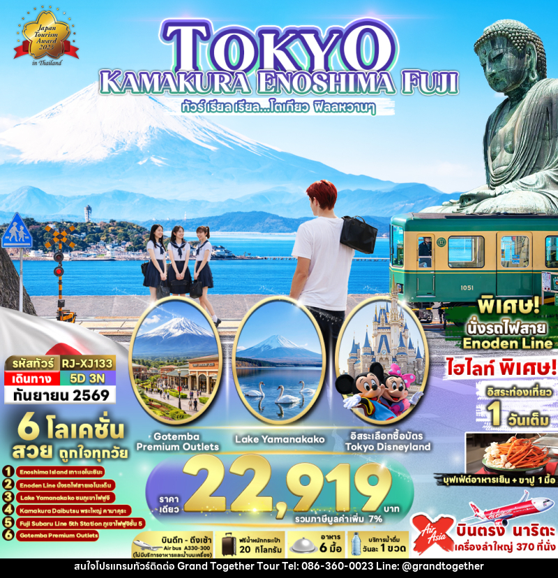 ทัวร์ญี่ปุ่น TOKYO KAMAKURA ENOSHIMA FUJI ทัวร์ เรียล เรียล...โตเกียว ฟิลลหวานๆ - บริษัท แกรนด์ทูเก็ตเตอร์ จำกัด ทัวร์ญี่ปุ่น TOKYO KAMAKURA ENOSHIMA FUJI ทัวร์ เรียล เรียล...โตเกียว ฟิลลหวานๆ - บริษัท แกรนด์ทูเก็ตเตอร์ จำกัด