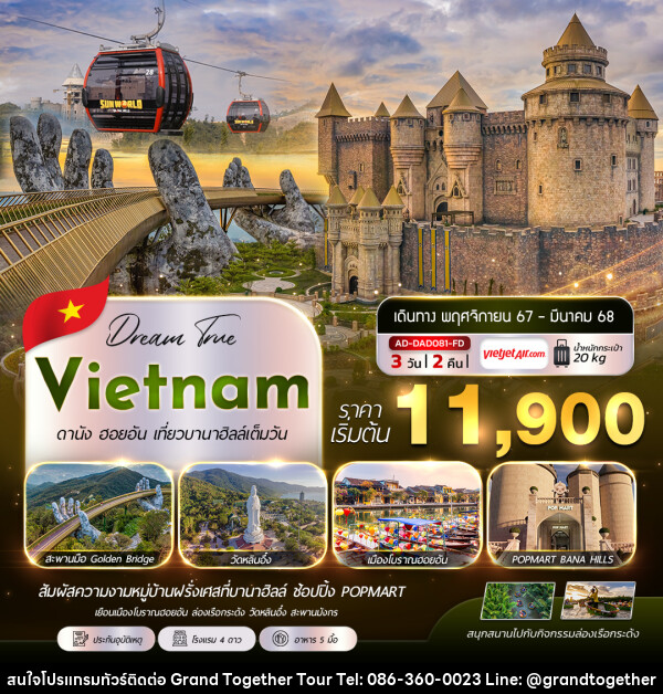 ทัวร์เวียดนาม Vietnam ดานัง ฮอยอัน เที่ยวบานาฮิลล์เต็มวัน - บริษัท แกรนด์ทูเก็ตเตอร์ จำกัด