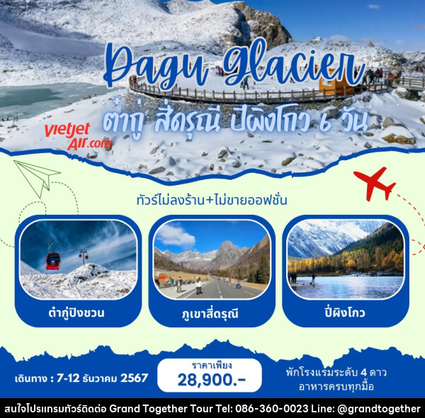 ทัวร์จีน Dagu Glacier ภูเขาหิมะการ์เซีย ต๋ากู่ สี่ดรุณี ปีผิงโกว  - บริษัท แกรนด์ทูเก็ตเตอร์ จำกัด