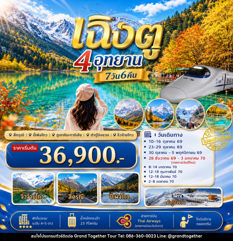 ทัวร์จีน เฉิงตู เที่ยว4อุทยาน สี่ดรุณี ปี่เผิงโกว ต๋ากู่ปิงชวน จิ่วจ้ายโกว - บริษัท แกรนด์ทูเก็ตเตอร์ จำกัด ทัวร์จีน เฉิงตู เที่ยว4อุทยาน สี่ดรุณี ปี่เผิงโกว ต๋ากู่ปิงชวน จิ่วจ้ายโกว - บริษัท แกรนด์ทูเก็ตเตอร์ จำกัด