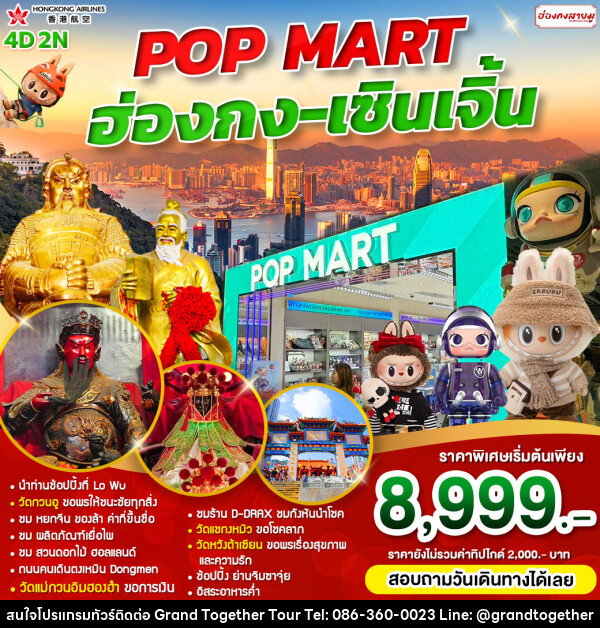 ทัวร์ฮ่องกง POP MART ฮ่องกง-เซินเจิ้น - บริษัท แกรนด์ทูเก็ตเตอร์ จำกัด