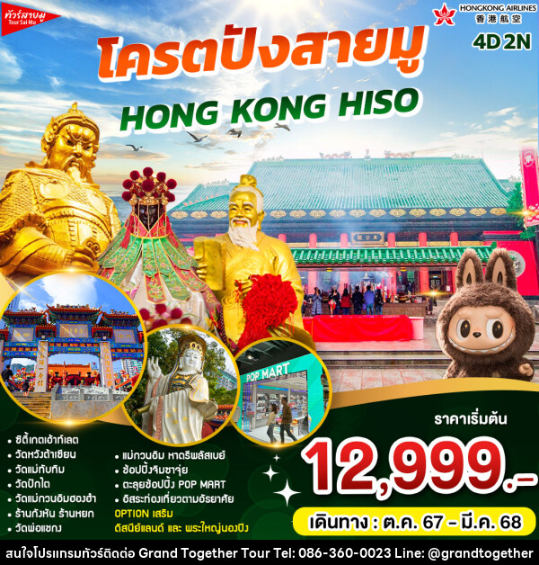 ทัวร์ฮ่องกง โคตรปัง HONG KONG HISO  - บริษัท แกรนด์ทูเก็ตเตอร์ จำกัด