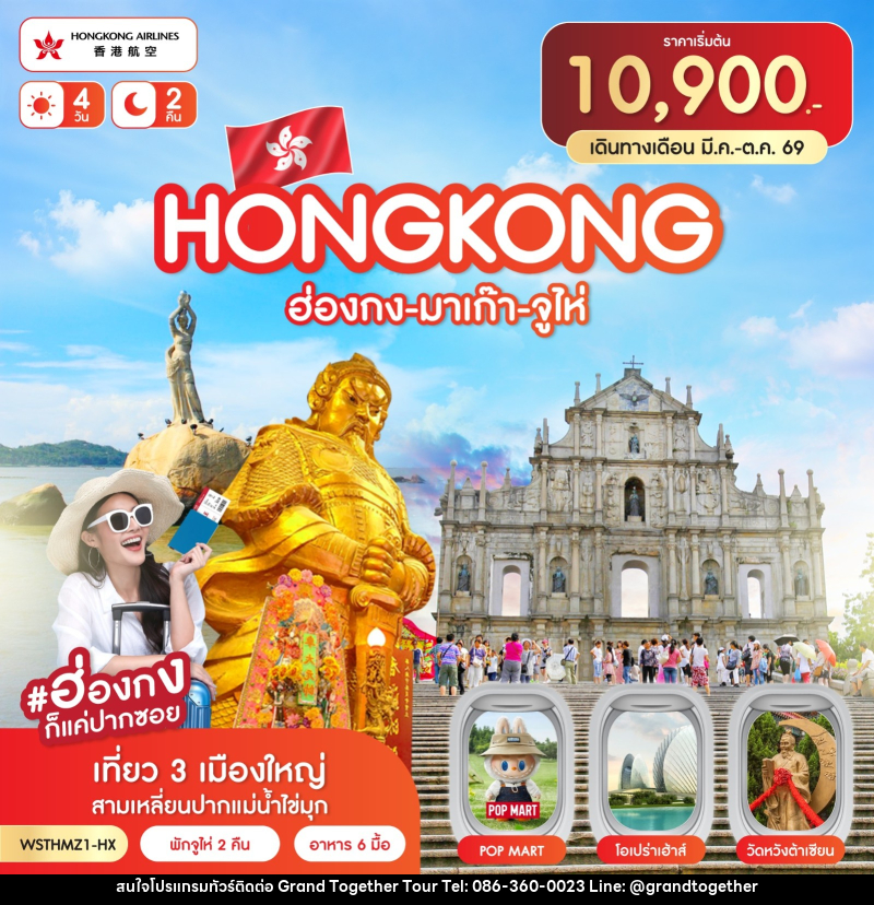 ทัวร์ฮ่องกง-มาเก๊า-จูไห่ - บริษัท แกรนด์ทูเก็ตเตอร์ จำกัด ทัวร์ฮ่องกง-มาเก๊า-จูไห่ - บริษัท แกรนด์ทูเก็ตเตอร์ จำกัด