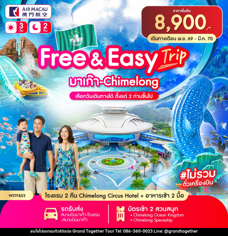 แพคเกจทัวร์มาเก๊า Free & Easy มาเก๊า-จูไห่-Chime long - บริษัท แกรนด์ทูเก็ตเตอร์ จำกัด