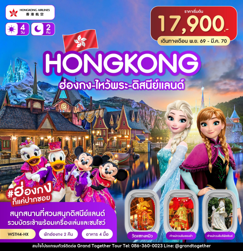 ทัวร์ฮ่องกง-ไหว้พระ-ดิสนีย์แลนด์ - บริษัท แกรนด์ทูเก็ตเตอร์ จำกัด
