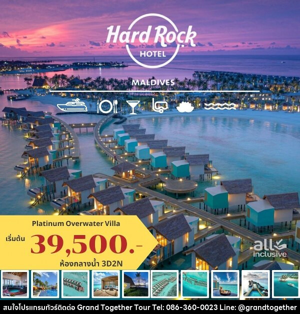 แพ็คเกจทัวร์มัลดีฟส์ HARD ROCK HOTEL MALDIVES - บริษัท แกรนด์ทูเก็ตเตอร์ จำกัด