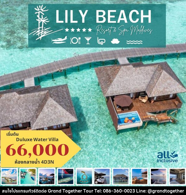 แพ็คเกจทัวร์มัลดีฟส์ LILY BEACH RESORT AND SPA MALDIVES - บริษัท แกรนด์ทูเก็ตเตอร์ จำกัด