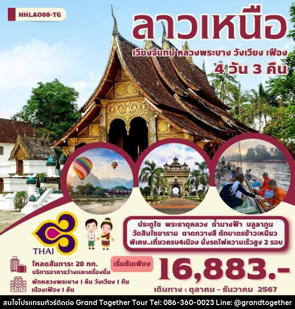 ทัวร์ลาว ลาวเหนือ 4เมือง เวียงจันทน์-หลวงพระบาง-วังเวียง-เมืองเฟือง   - บริษัท แกรนด์ทูเก็ตเตอร์ จำกัด