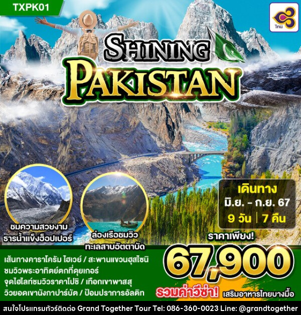 ทัวร์ปากีสถาน SHINING PAKISTAN - บริษัท แกรนด์ทูเก็ตเตอร์ จำกัด