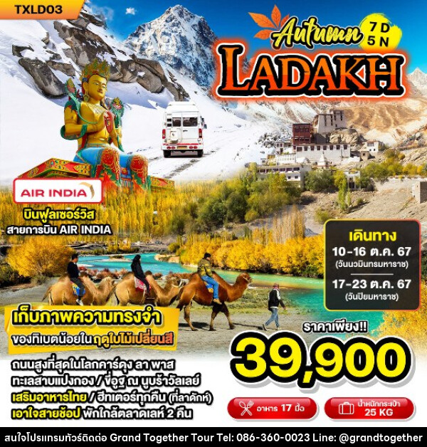 ทัวร์อินเดีย Autumn LADAKH - บริษัท แกรนด์ทูเก็ตเตอร์ จำกัด
