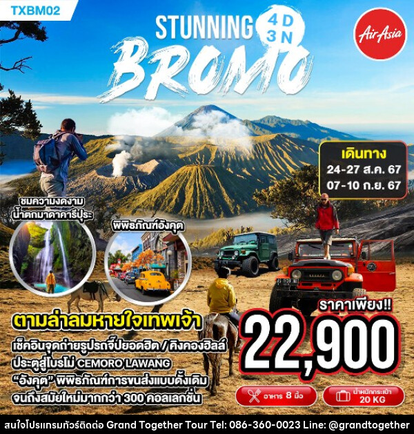 ทัวร์อินโดนีเซีย STUNNING BROMO - บริษัท แกรนด์ทูเก็ตเตอร์ จำกัด