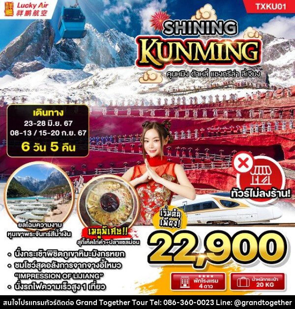 ทัวร์จีน SHINING KUNMING - บริษัท แกรนด์ทูเก็ตเตอร์ จำกัด