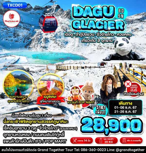 ทัวร์จีน DAGU CLACIER - บริษัท แกรนด์ทูเก็ตเตอร์ จำกัด
