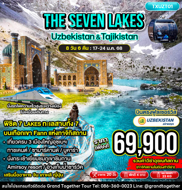 ทัวร์อุซเบกิสถาน ทาจิกิสถาน THE SEVEN LAKES  Uzbekistan & Tajikistan - บริษัท แกรนด์ทูเก็ตเตอร์ จำกัด