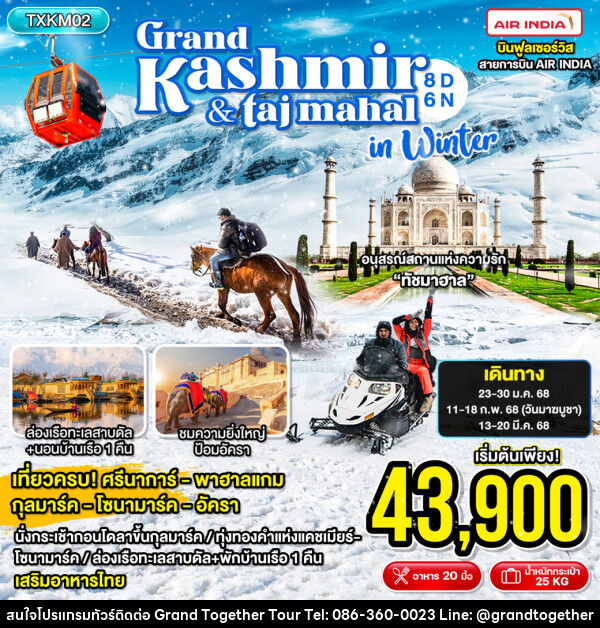 ทัวร์แคชเมียร์ Grand Kashmir & Taj Mahal in Winter - บริษัท แกรนด์ทูเก็ตเตอร์ จำกัด