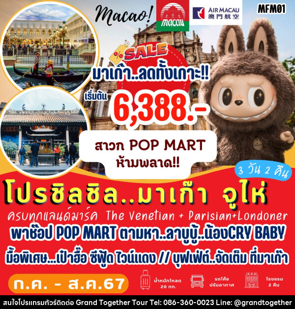 ทัวร์มาเก๊า ลดทั้งเกาะ สาวก POP MART ห้ามพลาด - บริษัท แกรนด์ทูเก็ตเตอร์ จำกัด