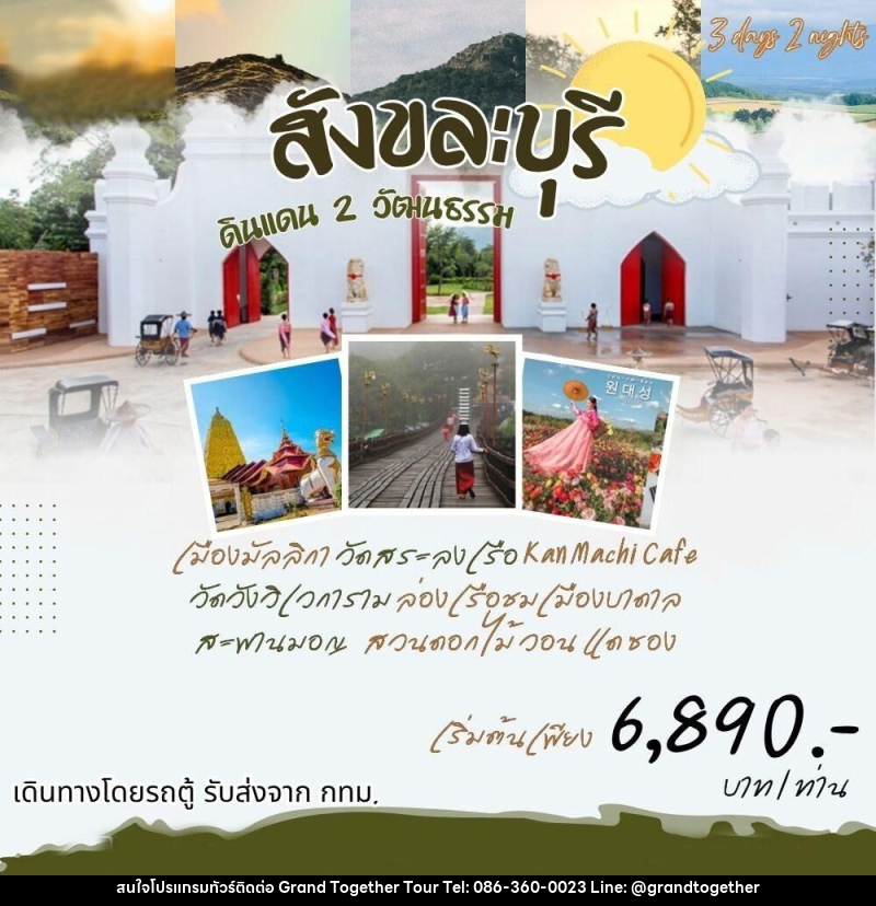ทัวร์กาญจนบุรี สังขละ ดินแดน 2 วัฒนธรรม - บริษัท แกรนด์ทูเก็ตเตอร์ จำกัด ทัวร์กาญจนบุรี สังขละ ดินแดน 2 วัฒนธรรม - บริษัท แกรนด์ทูเก็ตเตอร์ จำกัด