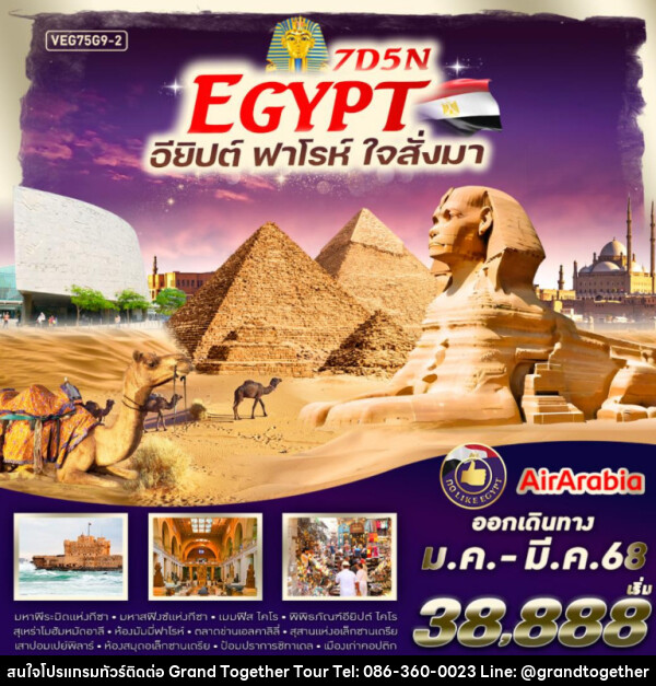 ทัวร์อียิปต์ Egypt อียิปต์ ฟาร์โร ใจสั่งมา - บริษัท แกรนด์ทูเก็ตเตอร์ จำกัด