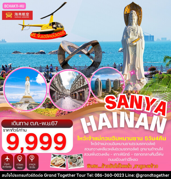 ทัวร์จีน Hainan Sanya เกาะไหหลำ ไหโข่ว ไหว้เจ้าแม่กวนอิม - บริษัท แกรนด์ทูเก็ตเตอร์ จำกัด