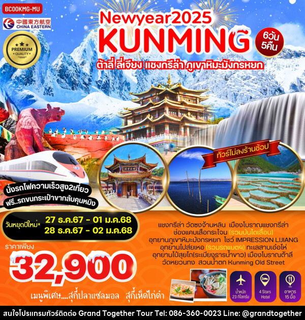 ทัวร์จีน NEWYEAR 2025 KUNMING ต้าลี่ ลี่เจียง แชงกรีล่า ภูเขาหิมะมังกรหยก - บริษัท แกรนด์ทูเก็ตเตอร์ จำกัด