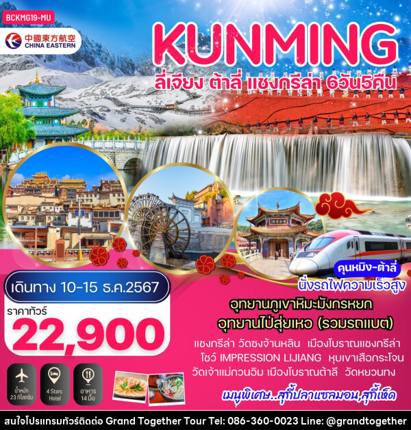 ทัวร์จีน KUNMING คุนหมิง ต้าลี่ ลี่เจียง อุทยานภูเขาหิมะมังกรหยก - บริษัท แกรนด์ทูเก็ตเตอร์ จำกัด