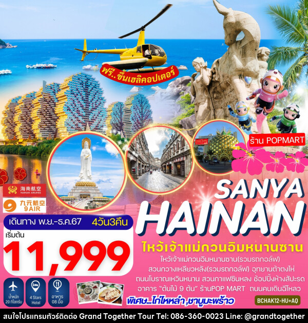 ทัวร์จีน Hainan Sanya เกาะไหหลำ ไหโข่ว ซานย่า - บริษัท แกรนด์ทูเก็ตเตอร์ จำกัด