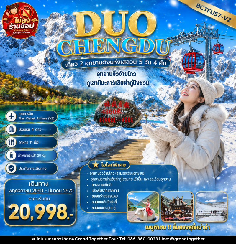 ทัวร์จีน DUO CHENGDU เที่ยว 2 อุทยานดังแห่งเสฉวน เฉิงตู อุทยานจิ่วจ้ายโกว ภูเขาหิมะการ์เซียต๋ากู่ปิงชวน - บริษัท แกรนด์ทูเก็ตเตอร์ จำกัด ทัวร์จีน DUO CHENGDU เที่ยว 2 อุทยานดังแห่งเสฉวน เฉิงตู อุทยานจิ่วจ้ายโกว ภูเขาหิมะการ์เซียต๋ากู่ปิงชวน - บริษัท แกรนด์ทูเก็ตเตอร์ จำกัด