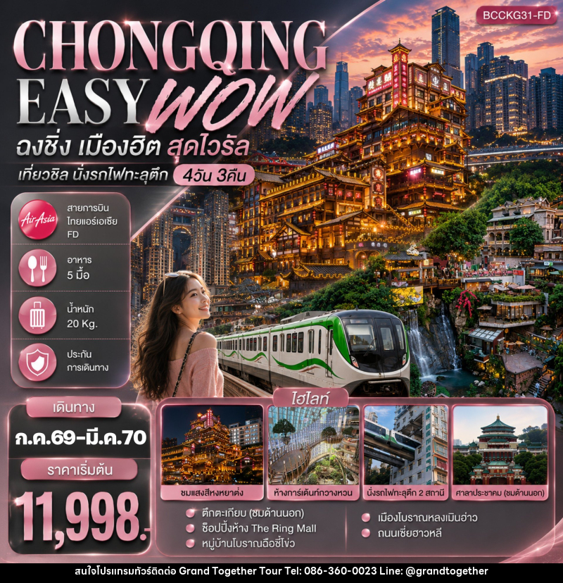 ทัวร์จีน CHONGQING EASY WOW ฉงชิ่ง เมืองฮิต สุดไวรัล เที่ยวชิล นั่งรถไฟทะลุตึก - บริษัท แกรนด์ทูเก็ตเตอร์ จำกัด