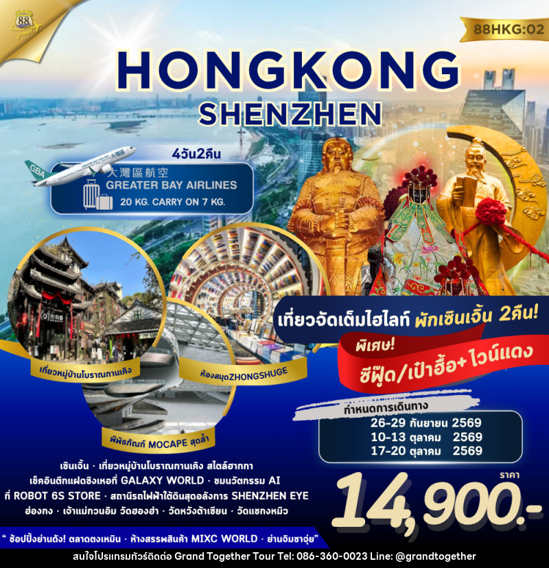 ทัวร์ฮ่องกง เซินเจิ้น HONG KONG - SHENZHEN - บริษัท แกรนด์ทูเก็ตเตอร์ จำกัด
