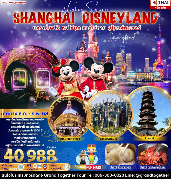 ทัวร์จีน SHANGHAI DISNEYLAND นครเซี่ยงไฮ้ หอไข่มุก หาดไว่ทาน อุโมงค์เลเซอร์ - บริษัท แกรนด์ทูเก็ตเตอร์ จำกัด