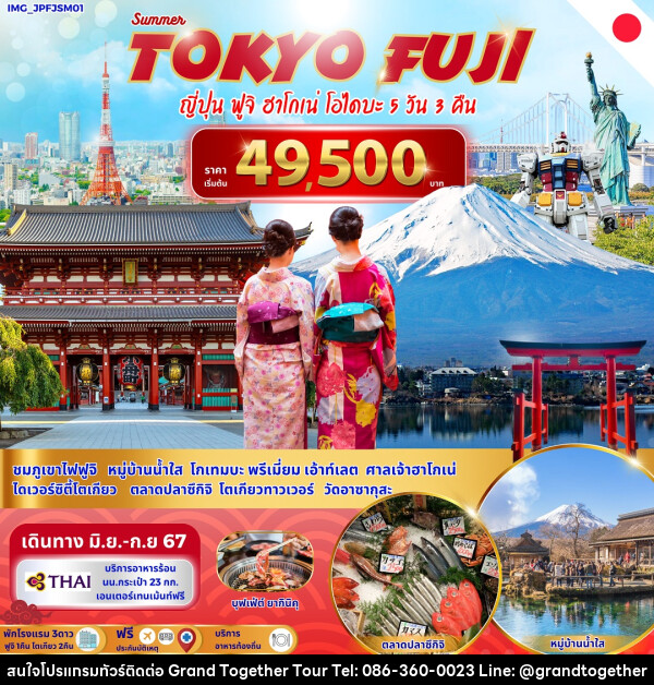 ทัวร์ญี่ปุ่น Summer Tokyo Fuji  - บริษัท แกรนด์ทูเก็ตเตอร์ จำกัด