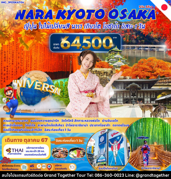 ทัวร์ญี่ปุ่น NARA KYOTO OSAKA  - บริษัท แกรนด์ทูเก็ตเตอร์ จำกัด