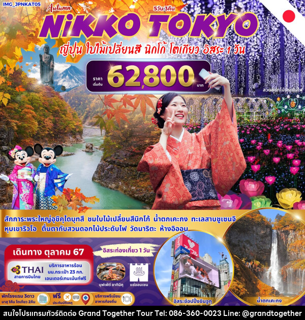 ทัวร์ญี่ปุ่น NIKKO TOKYO  - บริษัท แกรนด์ทูเก็ตเตอร์ จำกัด